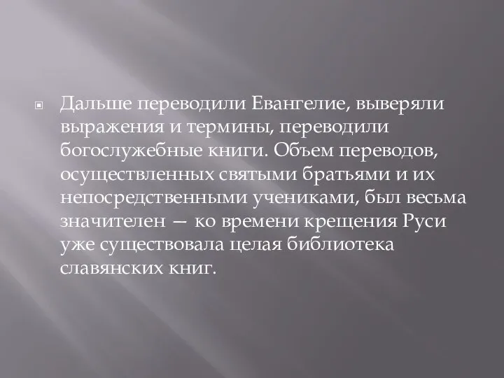 Дальше переводили Евангелие, выверяли выражения и термины, переводили богослужебные книги. Объем