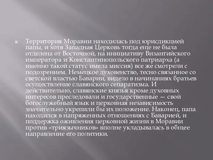 Территория Моравии находилась под юрисдикцией папы, и хотя Западная Церковь тогда