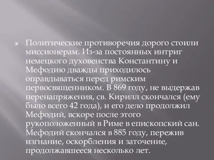 Политические противоречия дорого стоили миссионерам. Из-за постоянных интриг немецкого духовенства Константину