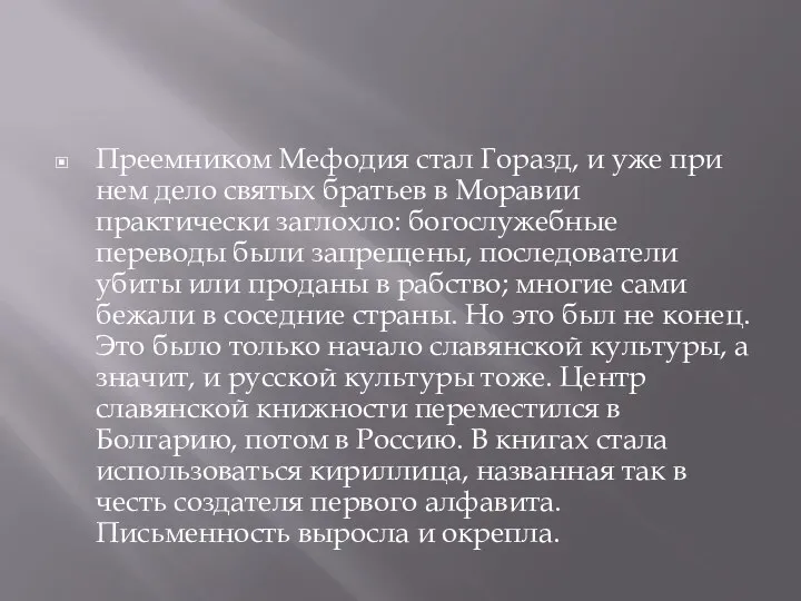 Преемником Мефодия стал Горазд, и уже при нем дело святых братьев