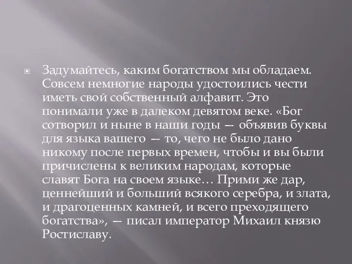 Задумайтесь, каким богатством мы обладаем. Совсем немногие народы удостоились чести иметь