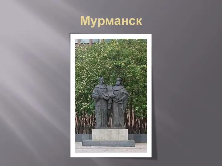 Мурманск