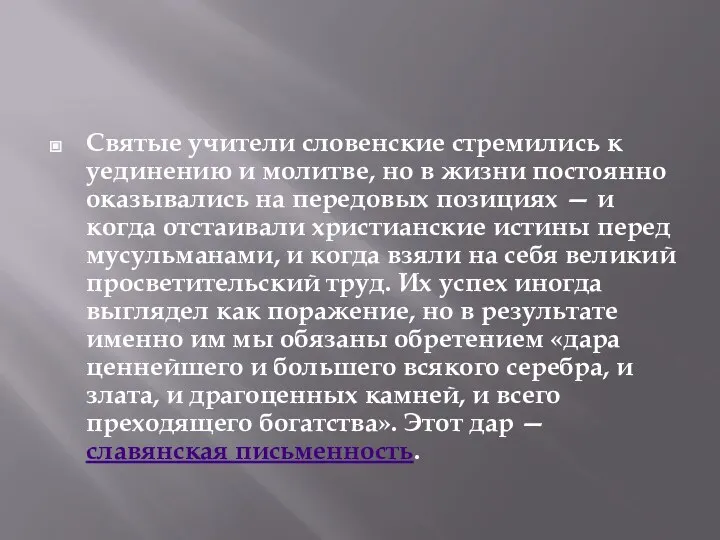 Святые учители словенские стремились к уединению и молитве, но в жизни