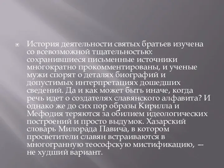 История деятельности святых братьев изучена со всевозможной тщательностью: сохранившиеся письменные источники