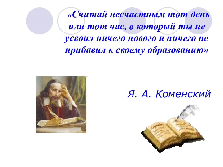 «Считай несчастным тот день или тот час, в который ты не