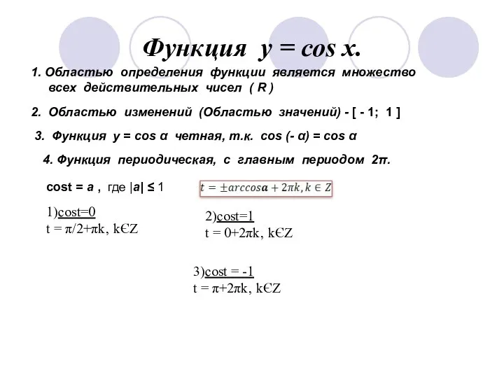 Функция у = соs x. 1. Областью определения функции является множество