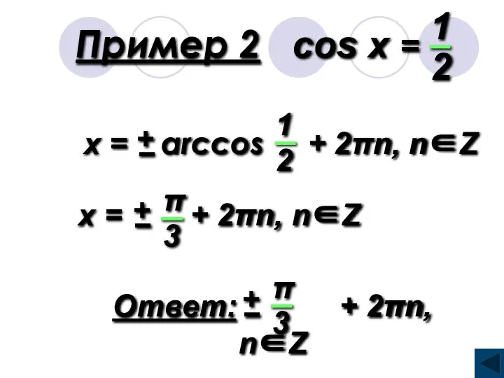 Пример 2 cos x =