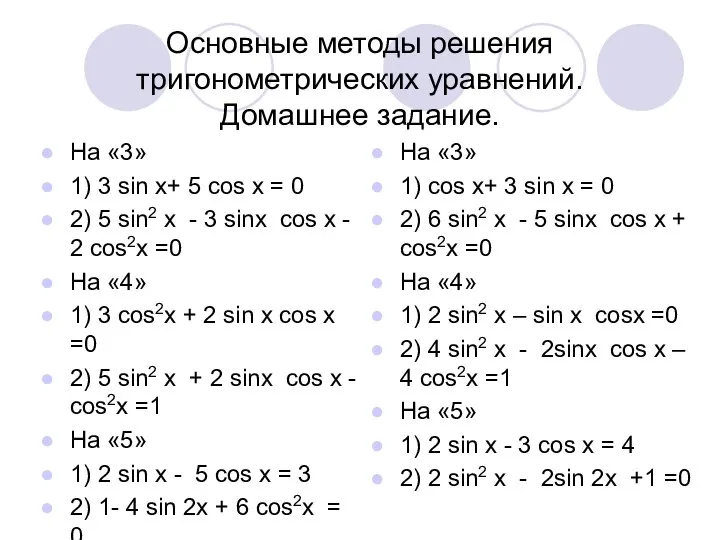 Основные методы решения тригонометрических уравнений. Домашнее задание. На «3» 1) 3