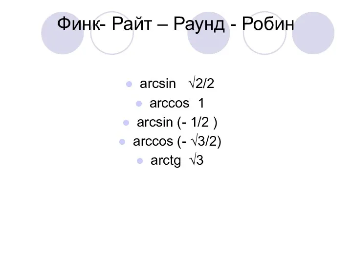 Финк- Райт – Раунд - Робин arcsin √2/2 arccos 1 arcsin
