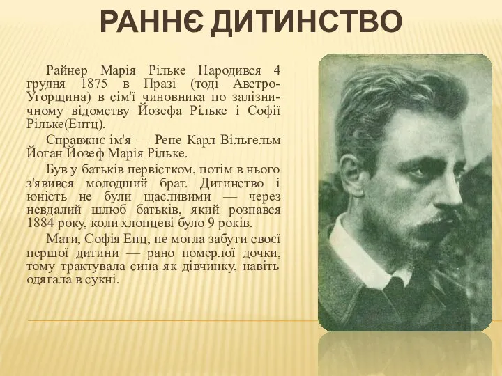 Райнер Марія Рільке Народився 4 грудня 1875 в Празі (тоді Австро-Угорщина)