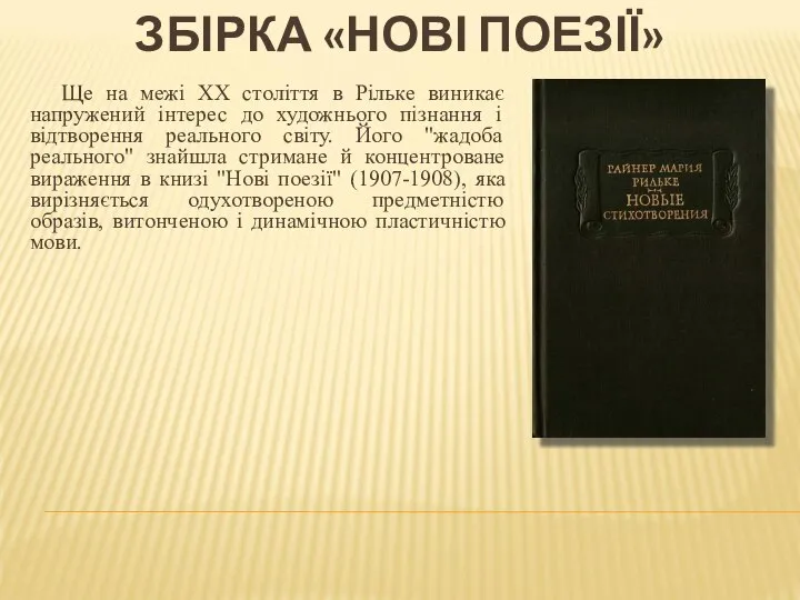 Ще на межі XX століття в Рільке виникає напружений інтерес до