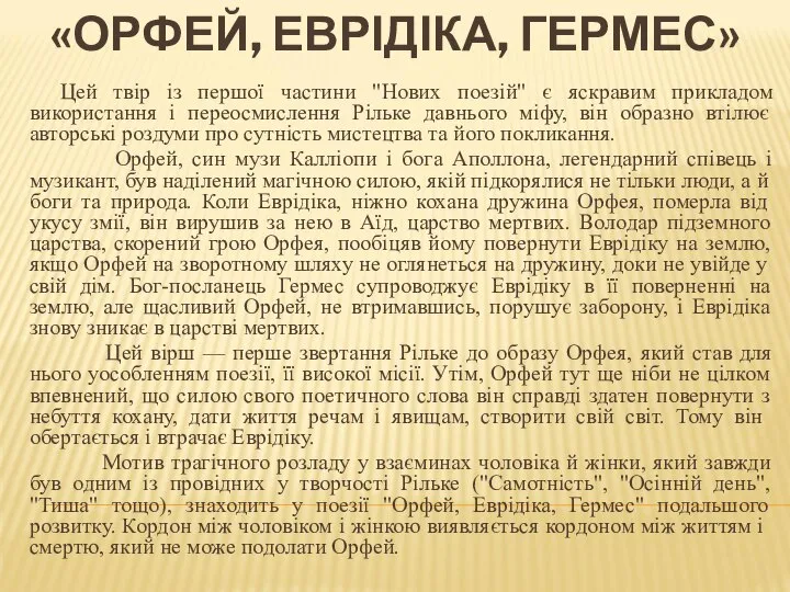 Цей твір із першої частини "Нових поезій" є яскравим прикладом використання