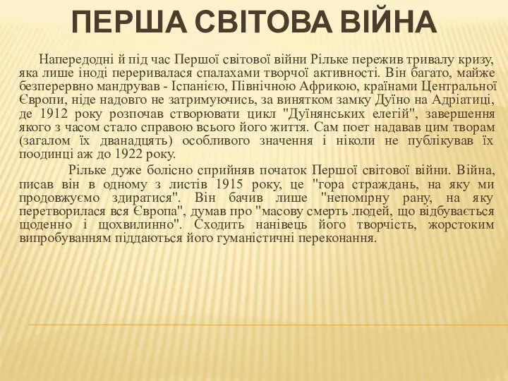 Напередодні й під час Першої світової війни Рільке пережив тривалу кризу,