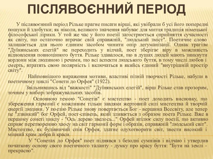 У післявоєнний період Рільке прагне писати вірші, які увібрали б усі