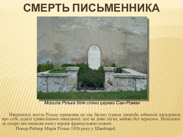 Наприкінці життя Рільке працював не так багато (тяжка хвороба лейкемія нагадувала