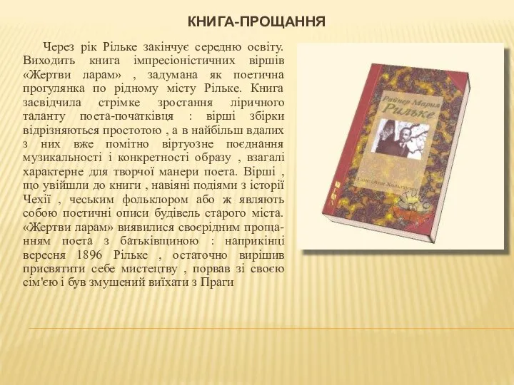 КНИГА-ПРОЩАННЯ Через рік Рільке закінчує середню освіту. Виходить книга імпресіоністичних віршів