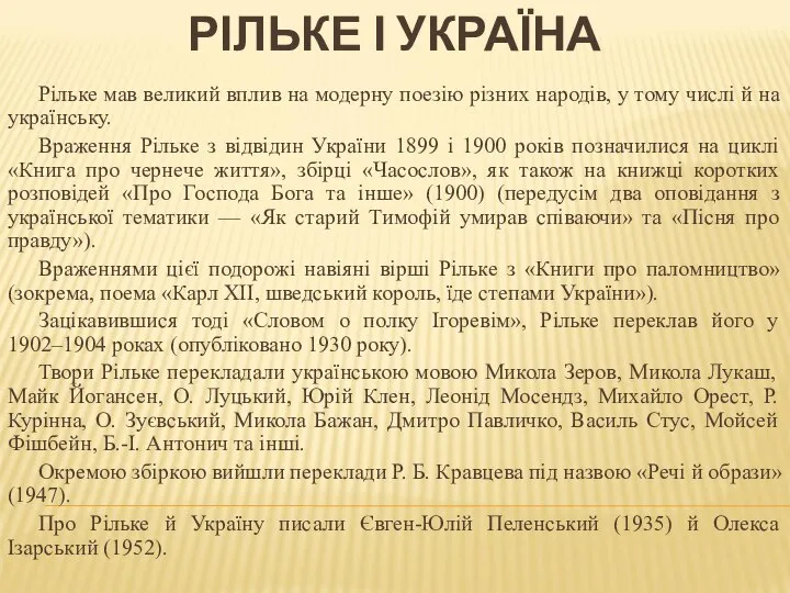 РІЛЬКЕ І УКРАЇНА Рільке мав великий вплив на модерну поезію різних