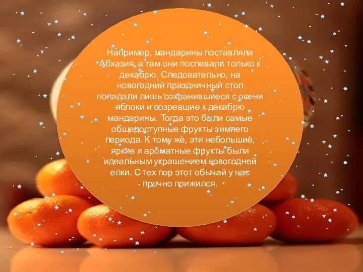 Например, мандарины поставляла Абхазия, а там они поспевали только к декабрю.