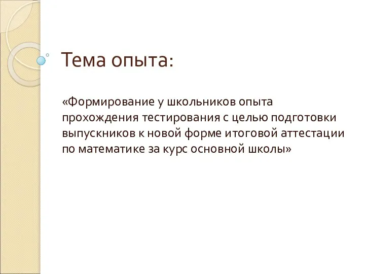 Тема опыта: «Формирование у школьников опыта прохождения тестирования с целью подготовки