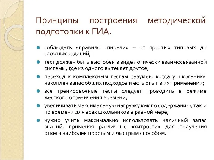 Принципы построения методической подготовки к ГИА: соблюдать «правило спирали» – от