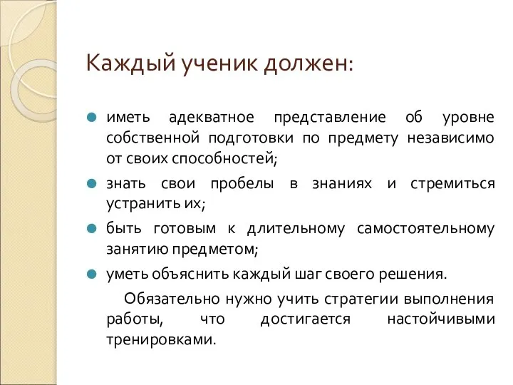 Каждый ученик должен: иметь адекватное представление об уровне собственной подготовки по