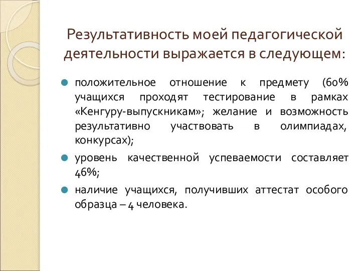 Результативность моей педагогической деятельности выражается в следующем: положительное отношение к предмету