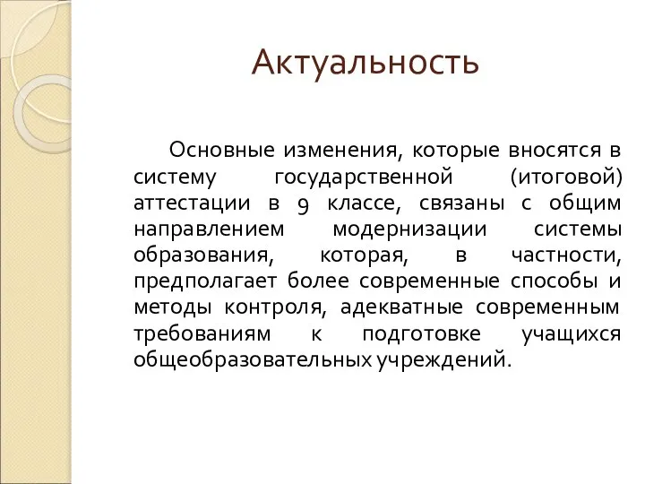 Актуальность Основные изменения, которые вносятся в систему государственной (итоговой) аттестации в