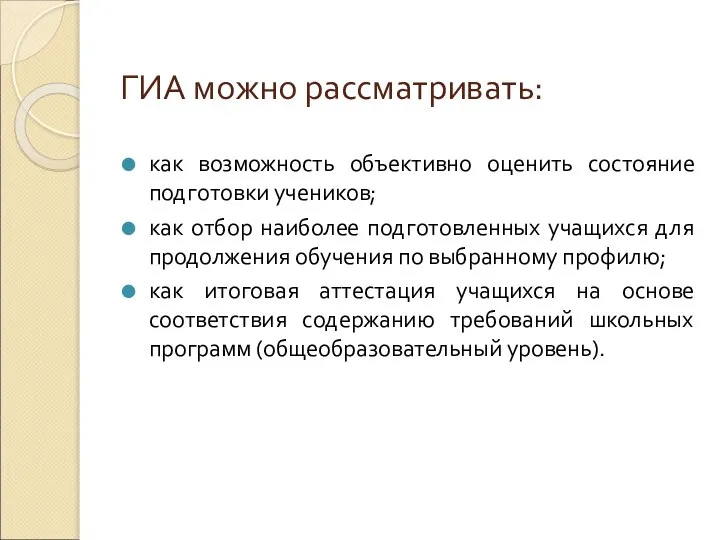 ГИА можно рассматривать: как возможность объективно оценить состояние подготовки учеников; как