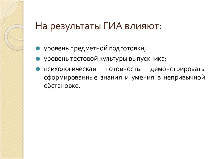 На результаты ГИА влияют: уровень предметной подготовки; уровень тестовой культуры выпускника;