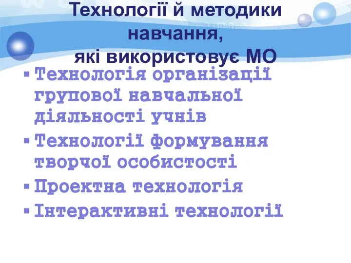 Технології й методики навчання, які використовує МО Технологія організації групової навчальної