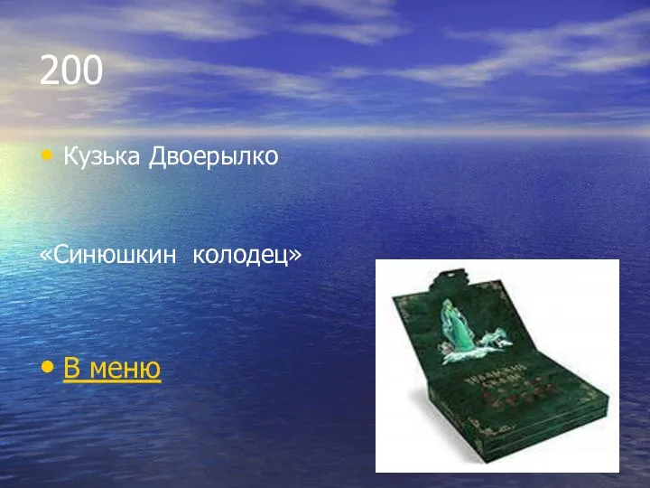 200 Кузька Двоерылко «Синюшкин колодец» В меню