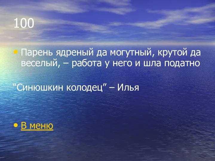 100 Парень ядреный да могутный, крутой да веселый, – работа у