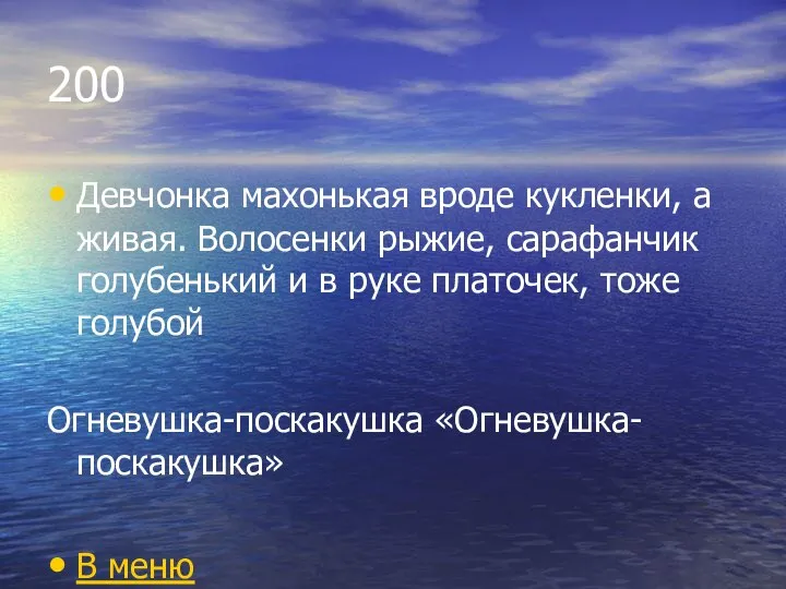 200 Девчонка махонькая вроде кукленки, а живая. Волосенки рыжие, сарафанчик голубенький