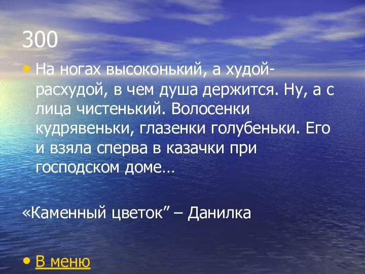 300 На ногах высоконький, а худой-расхудой, в чем душа держится. Ну,