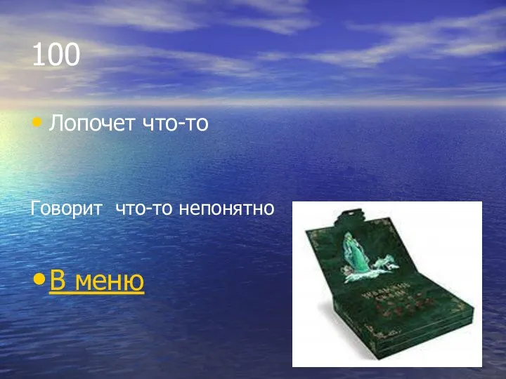 100 Лопочет что-то Говорит что-то непонятно В меню