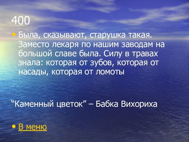 400 Была, сказывают, старушка такая. Заместо лекаря по нашим заводам на