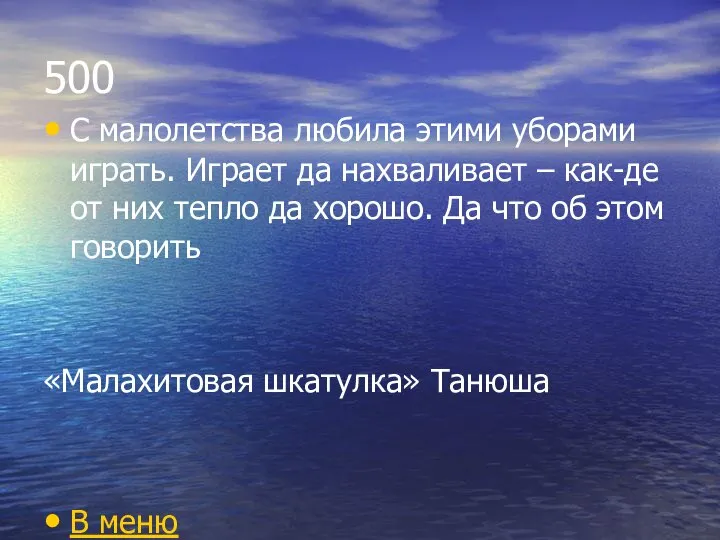 500 С малолетства любила этими уборами играть. Играет да нахваливает –