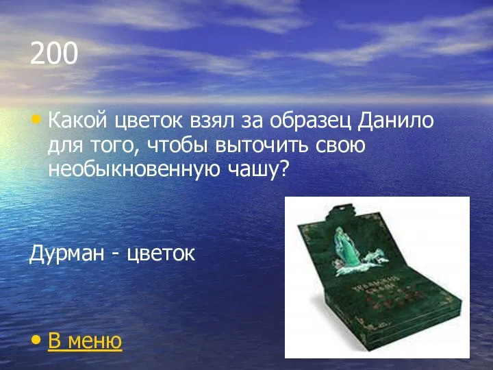 200 Какой цветок взял за образец Данило для того, чтобы выточить