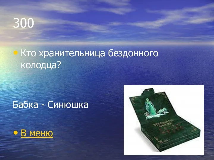 300 Кто хранительница бездонного колодца? Бабка - Синюшка В меню