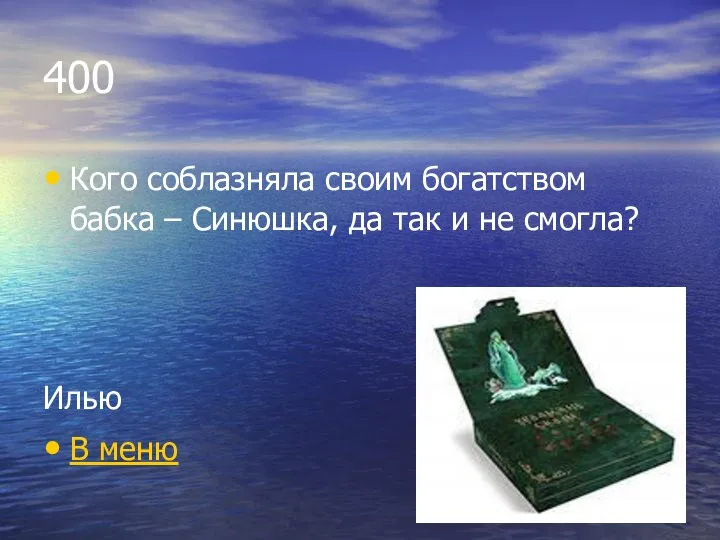 400 Кого соблазняла своим богатством бабка – Синюшка, да так и не смогла? Илью В меню