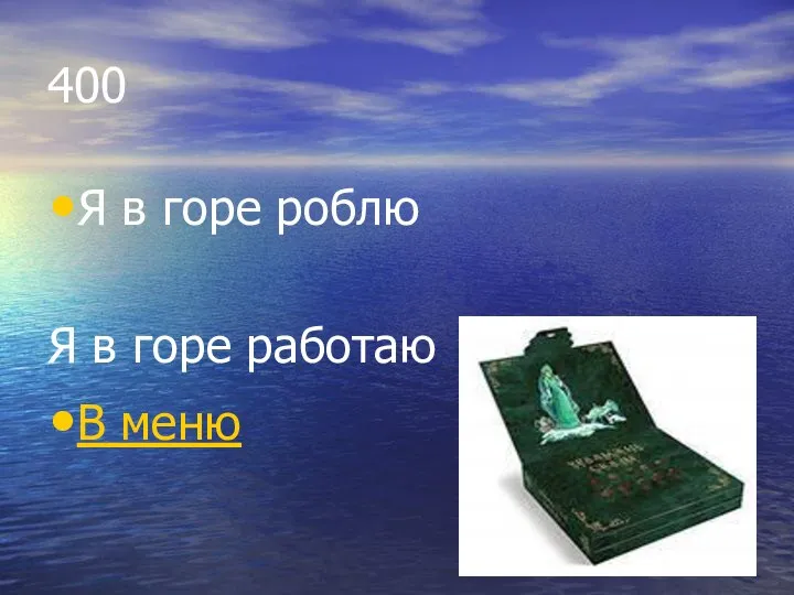 400 Я в горе роблю Я в горе работаю В меню