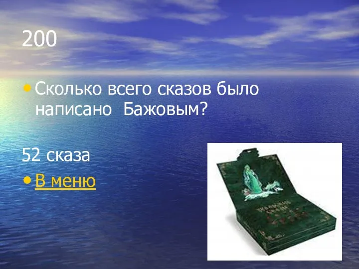 200 Сколько всего сказов было написано Бажовым? 52 сказа В меню