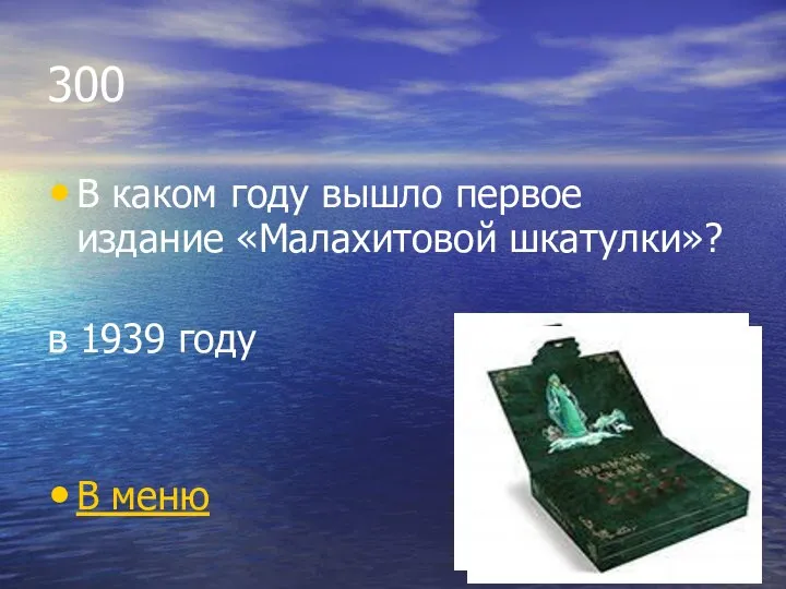 300 В каком году вышло первое издание «Малахитовой шкатулки»? в 1939 году В меню