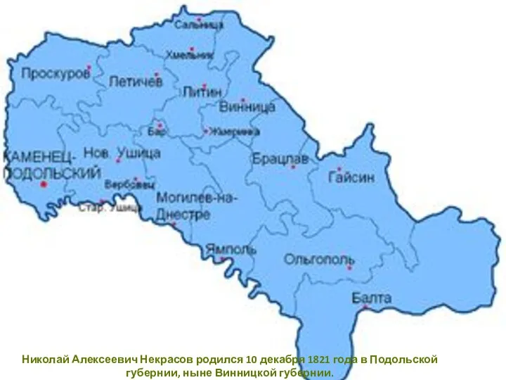 Николай Алексеевич Некрасов родился 10 декабря 1821 года в Подольской губернии, ныне Винницкой губернии.