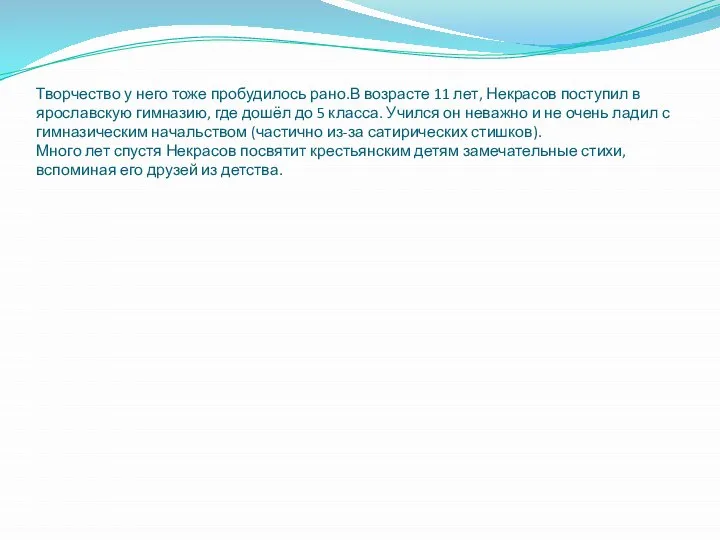 Творчество у него тоже пробудилось рано.В возрасте 11 лет, Некрасов поступил