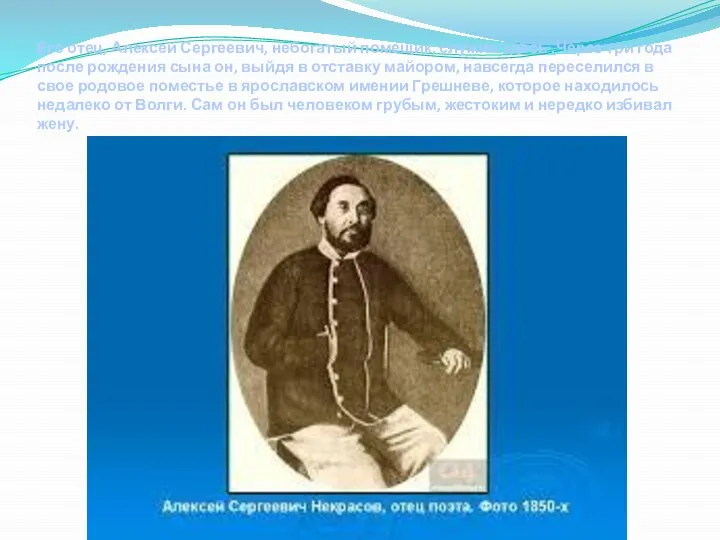 Его отец, Алексей Сергеевич, небогатый помещик, служил здесь .Через три года