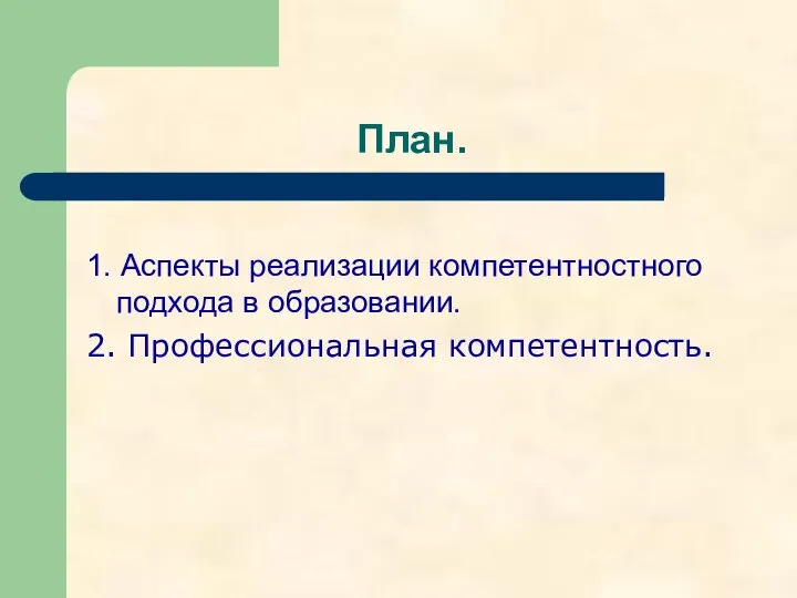 План. 1. Аспекты реализации компетентностного подхода в образовании. 2. Профессиональная компетентность.