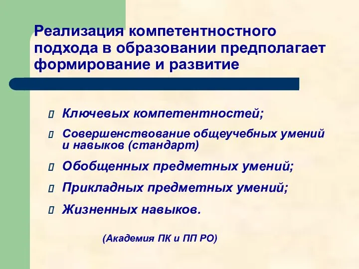 Реализация компетентностного подхода в образовании предполагает формирование и развитие Ключевых компетентностей;