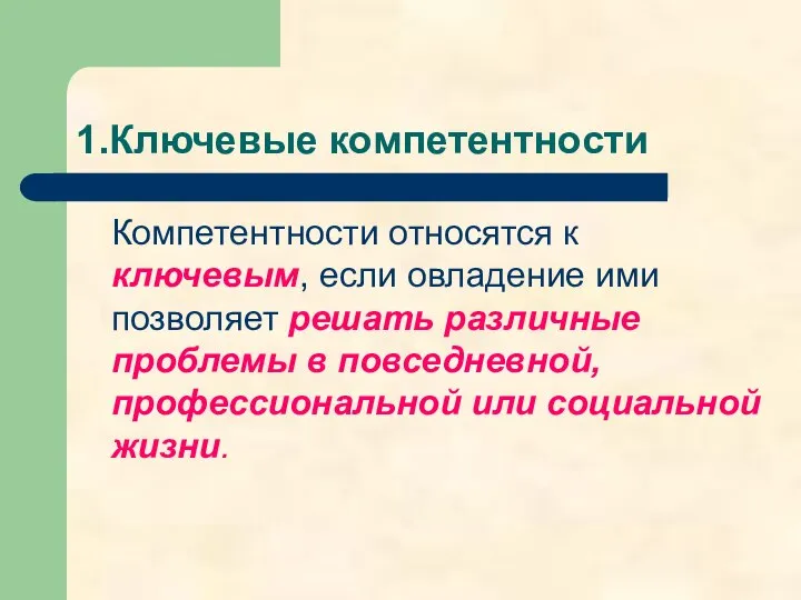 1.Ключевые компетентности Компетентности относятся к ключевым, если овладение ими позволяет решать