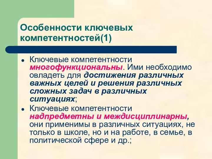 Особенности ключевых компетентностей(1) Ключевые компетентности многофункциональны. Ими необходимо овладеть для достижения